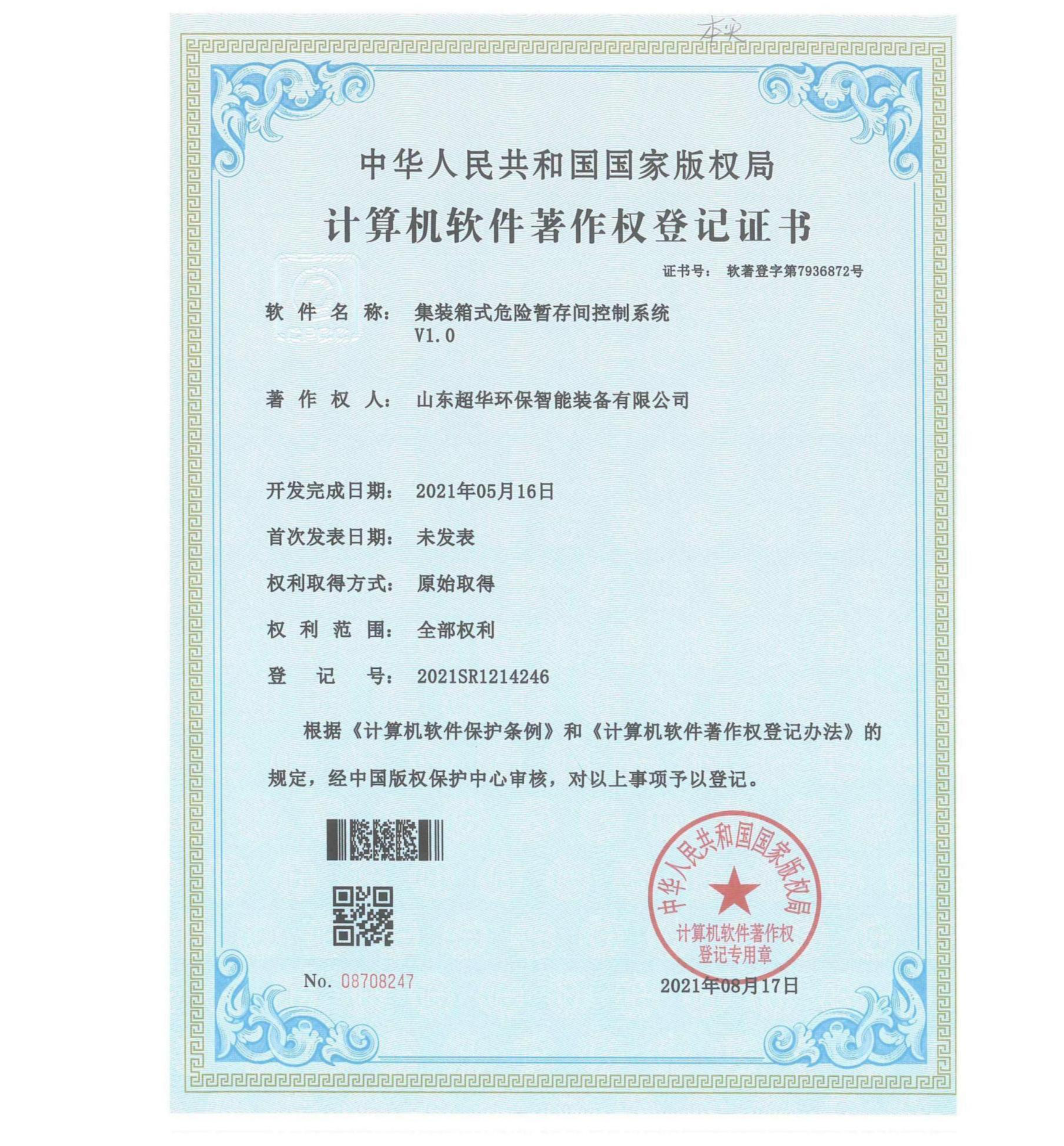 集装箱式危险暂存间控制系统V1.0