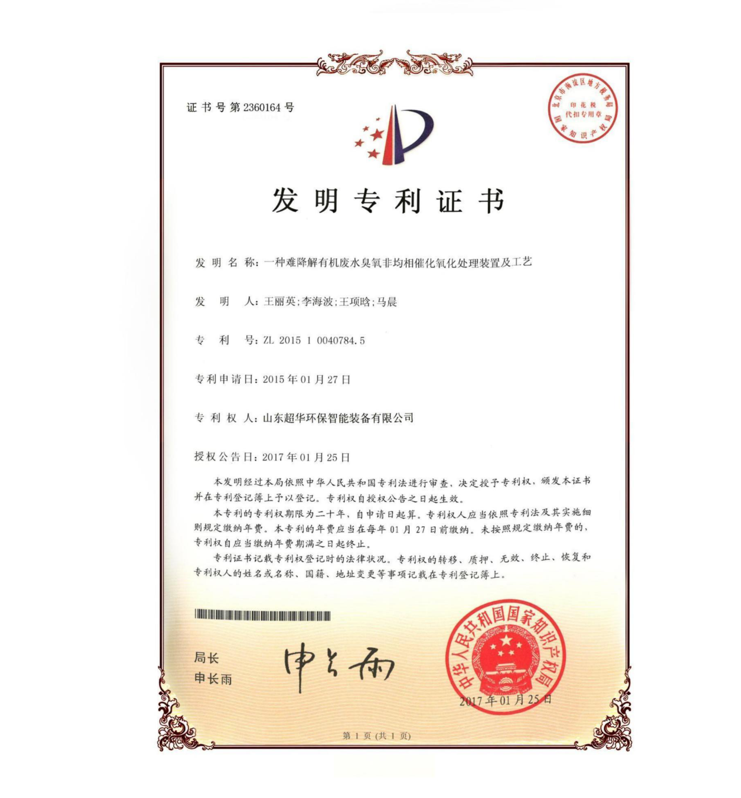 发明专利-一种难降解有机废水臭氧非均相催化氧化处理装置及工艺