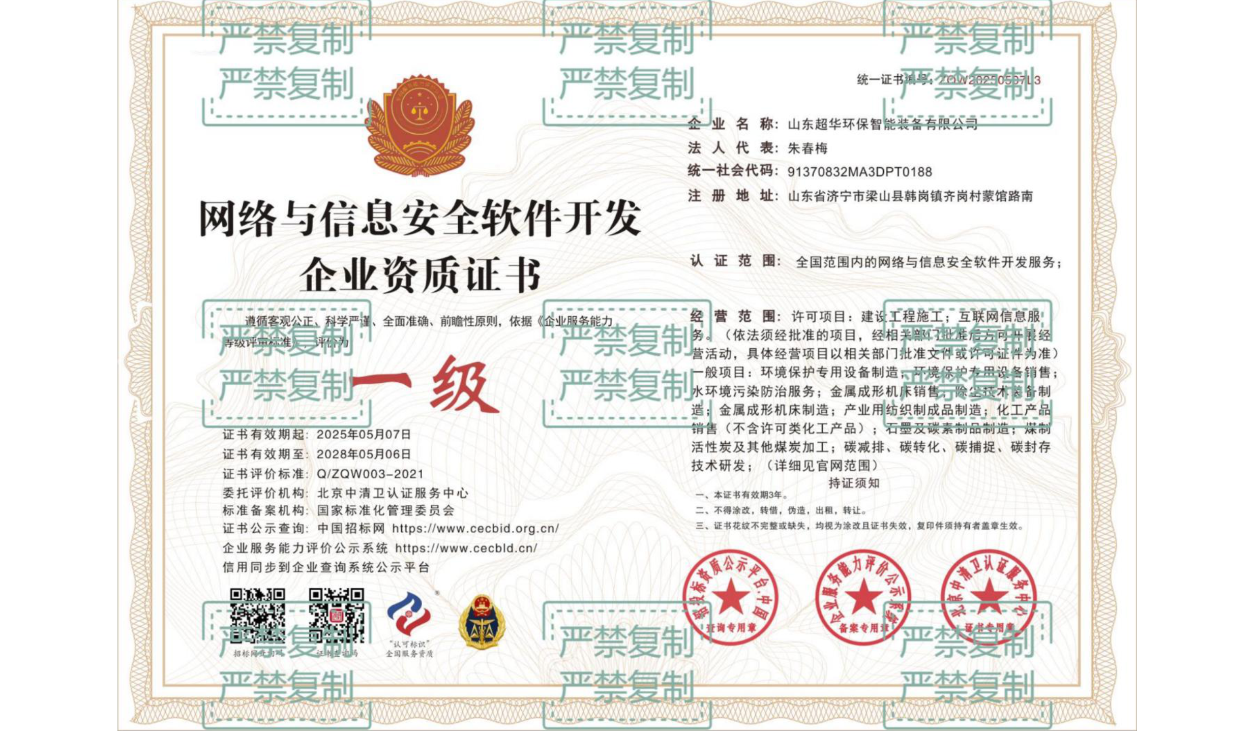 网络与信息安全软件开发企业资质证书