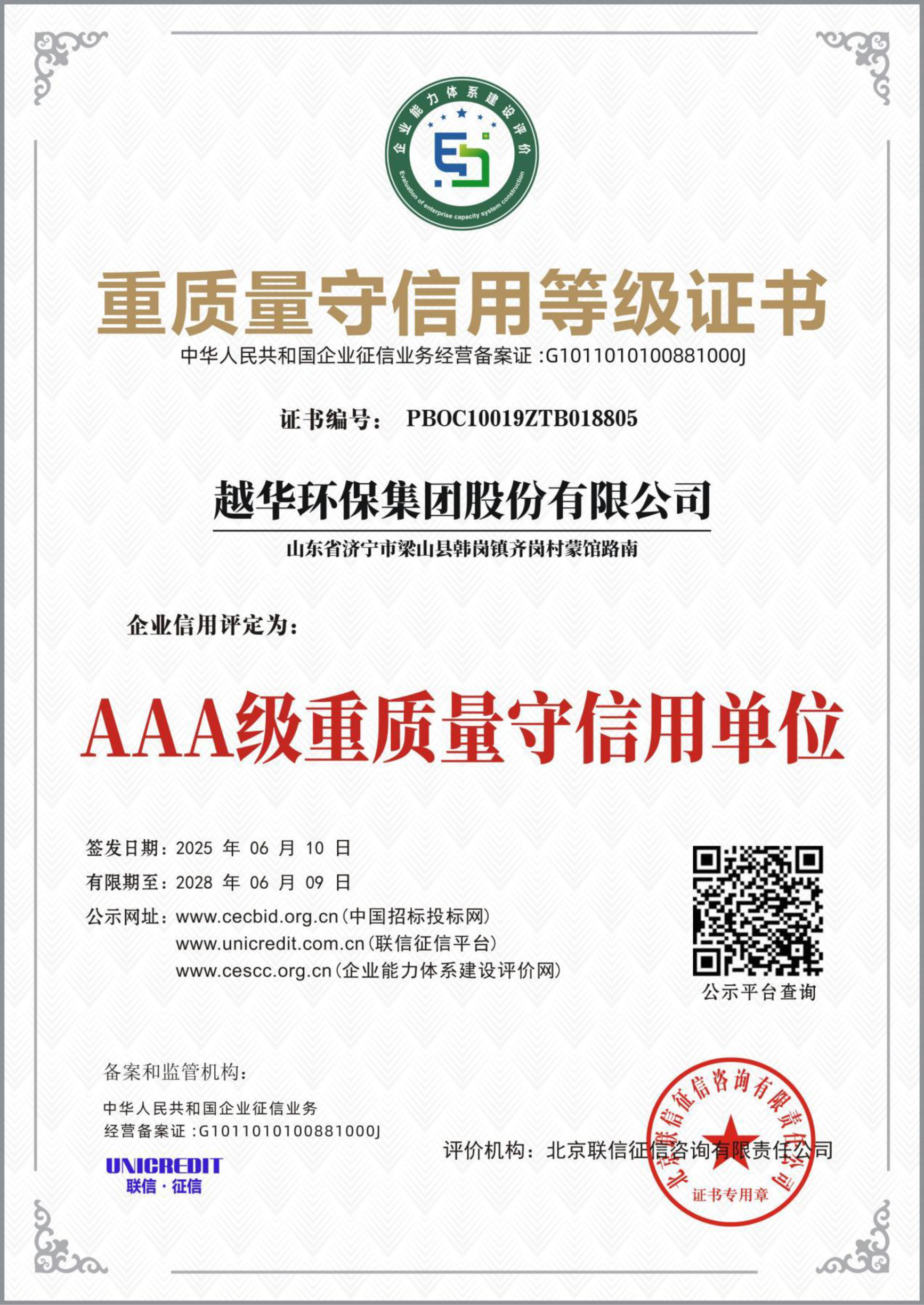 重质量守信用等级证书-AAA级重质量守信用单位