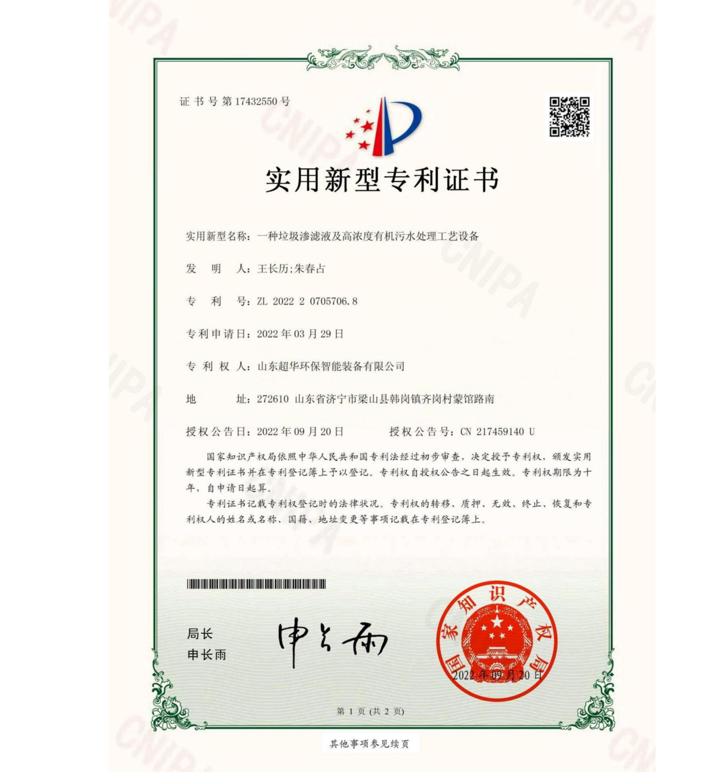实用新型专利-一种垃圾渗滤液及高浓度有机污水处理工艺设备