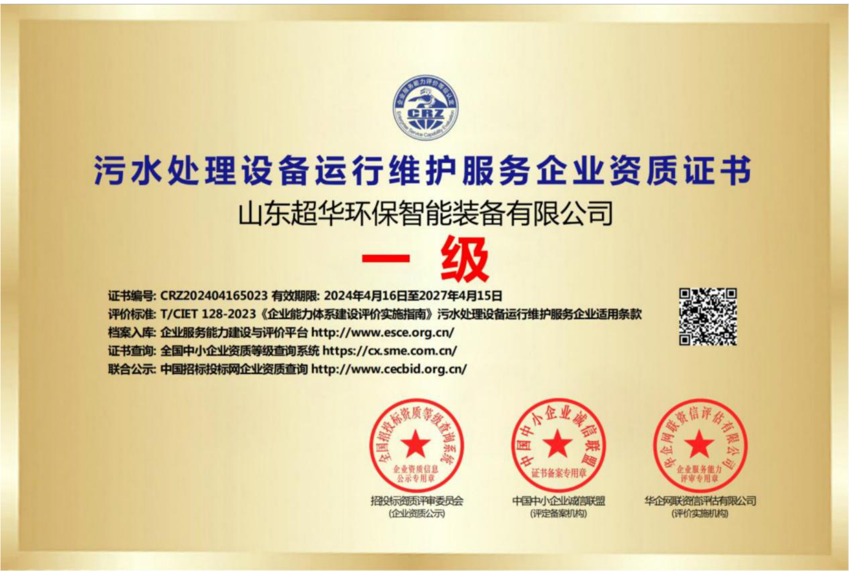 污水处理设备运行维护服务企业资质证书一级