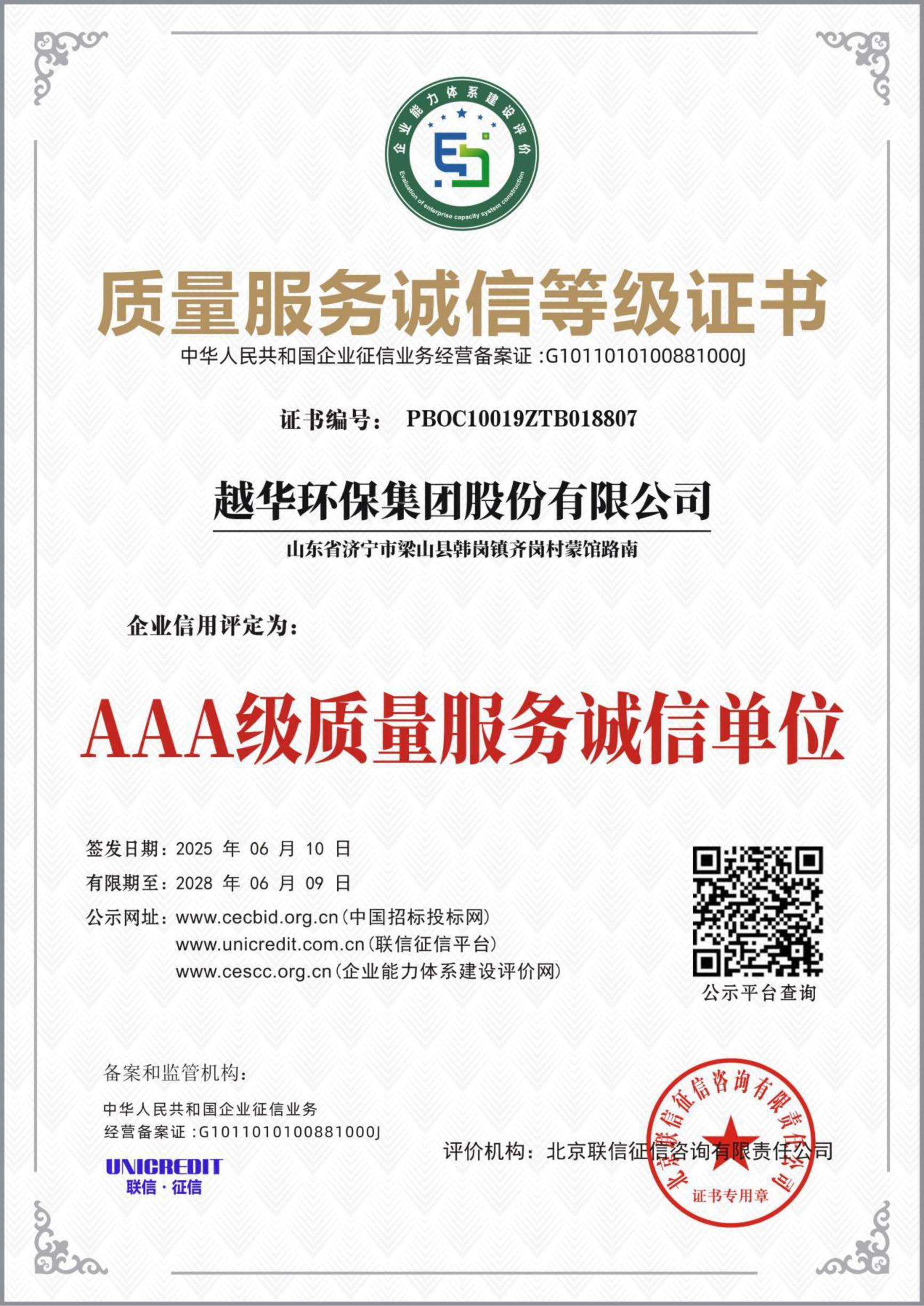 质量服务诚信等级证书-AAA级质量服务诚信单位