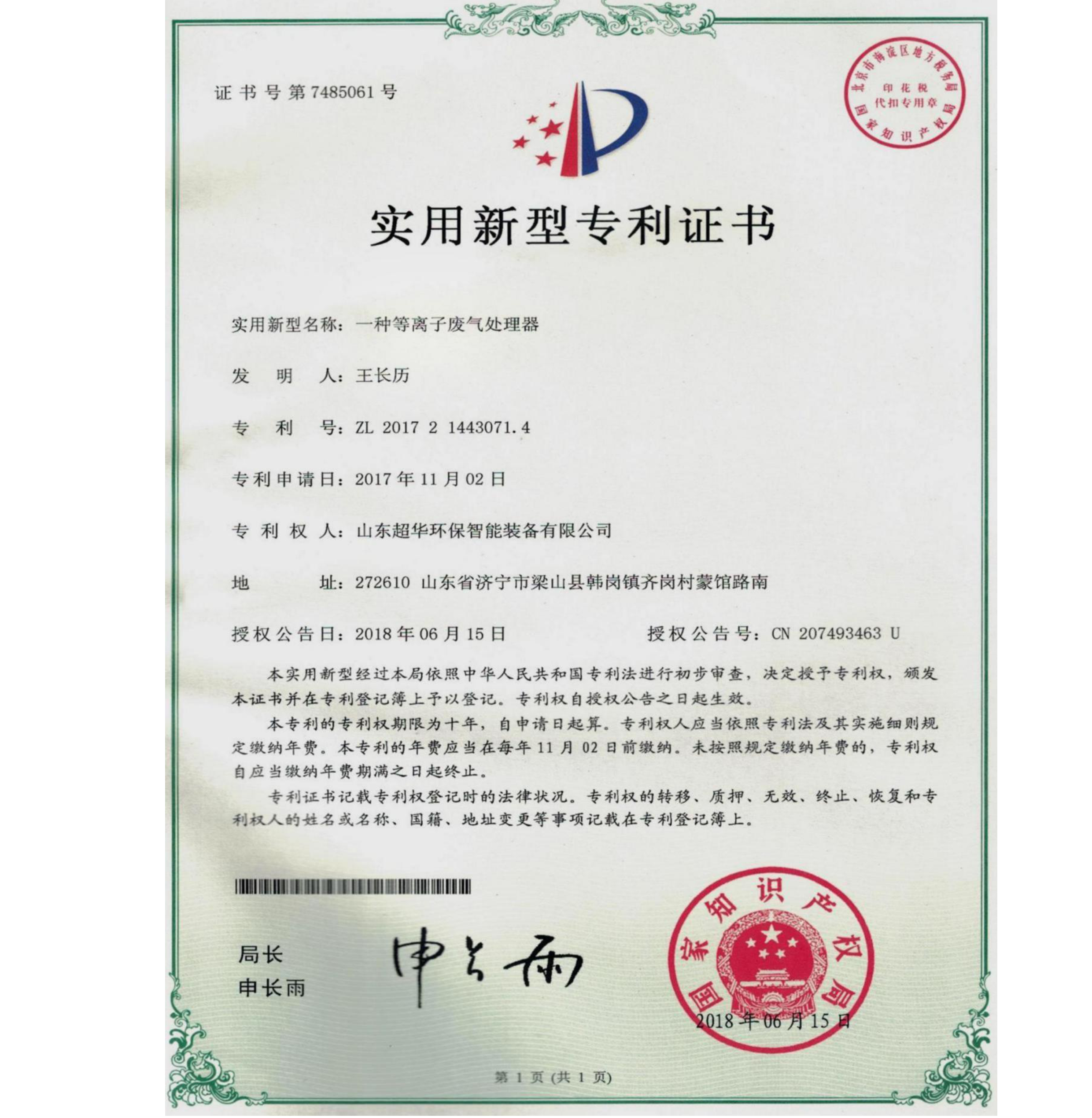 实用新型专利-一种等离子废气处理器