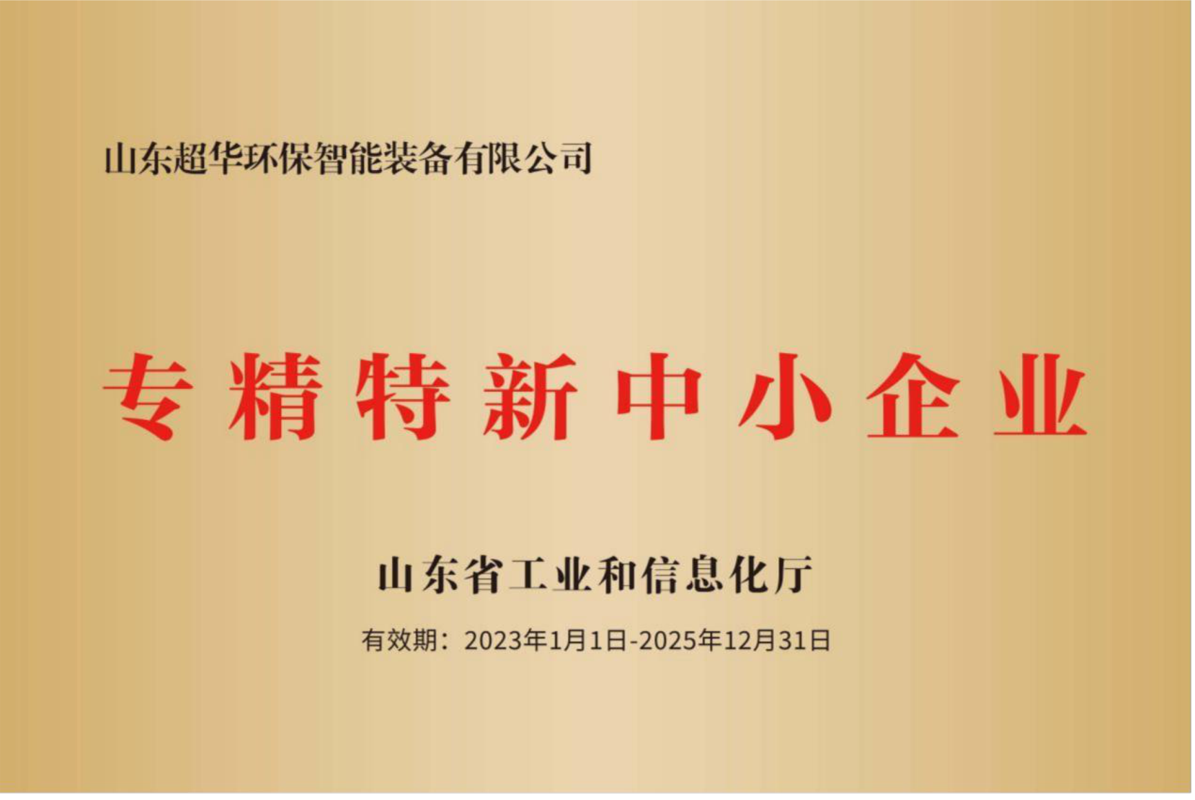 专精特新中小企业