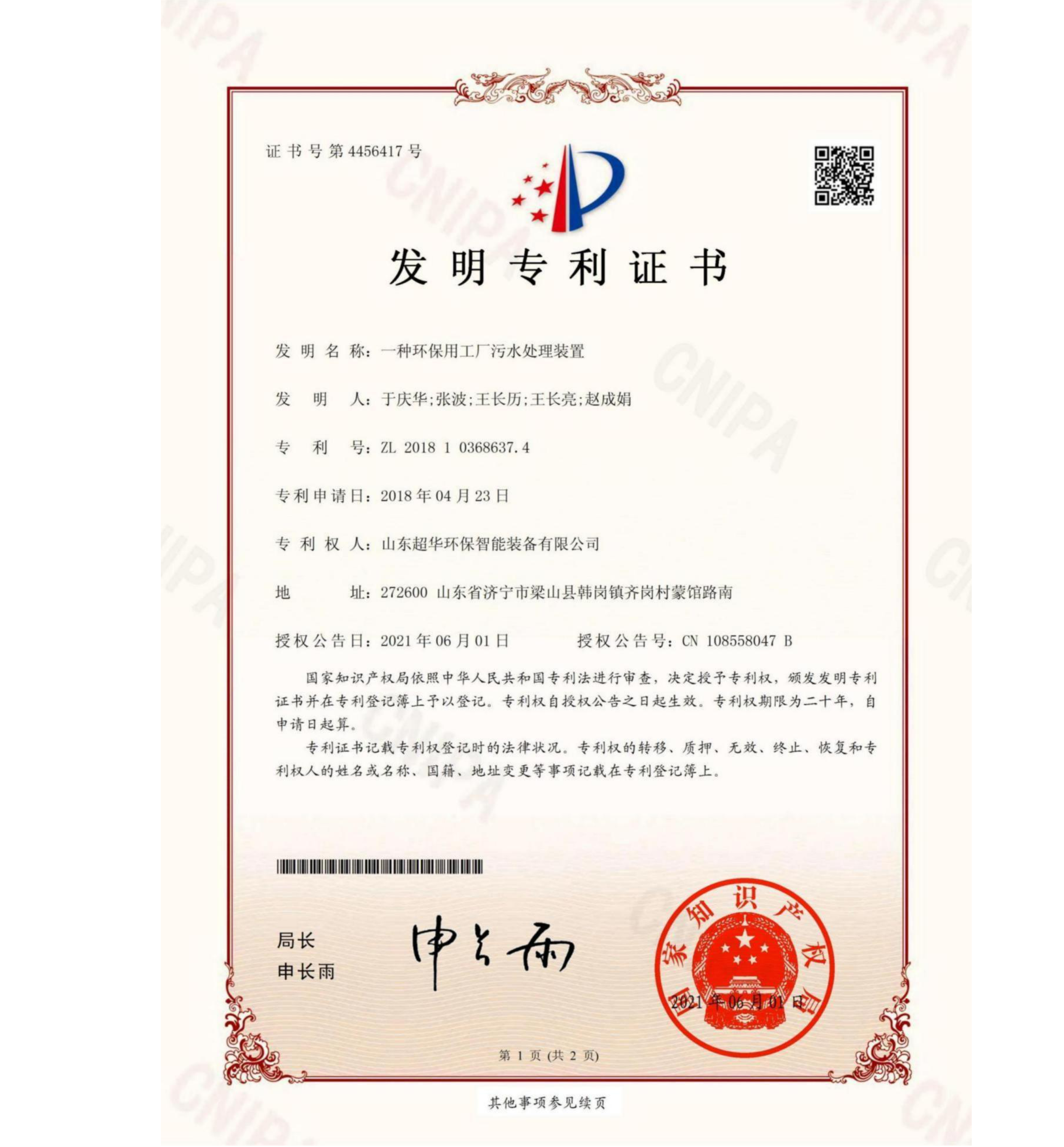发明专利-一种环保用工厂污水处理装置