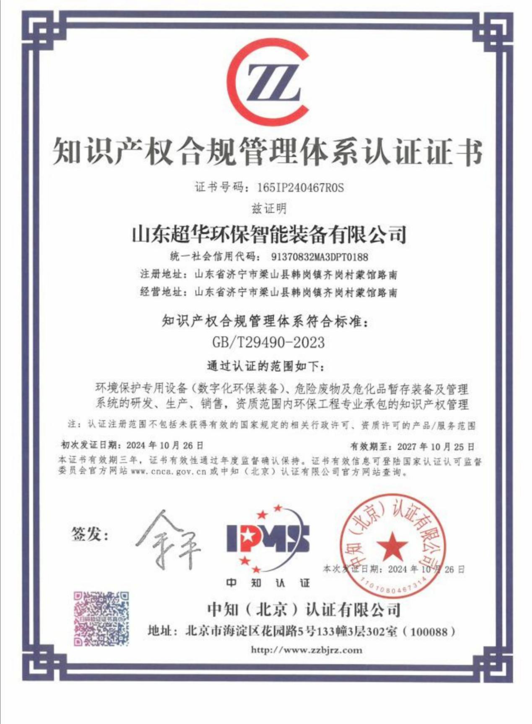 知识产权合规管理体系认证证书