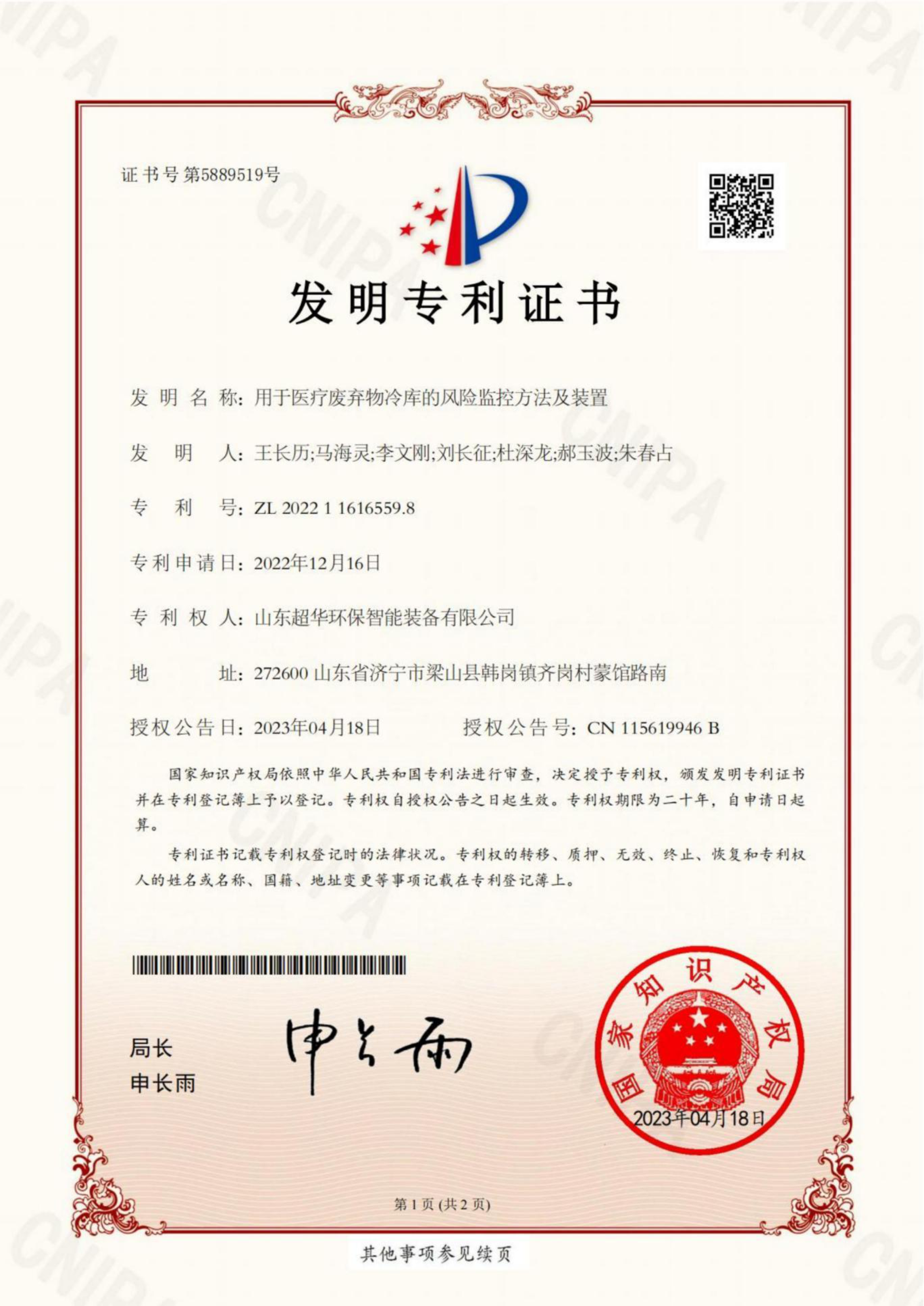 发明专利-用于医疗废弃物冷库的风险监控方法及装置