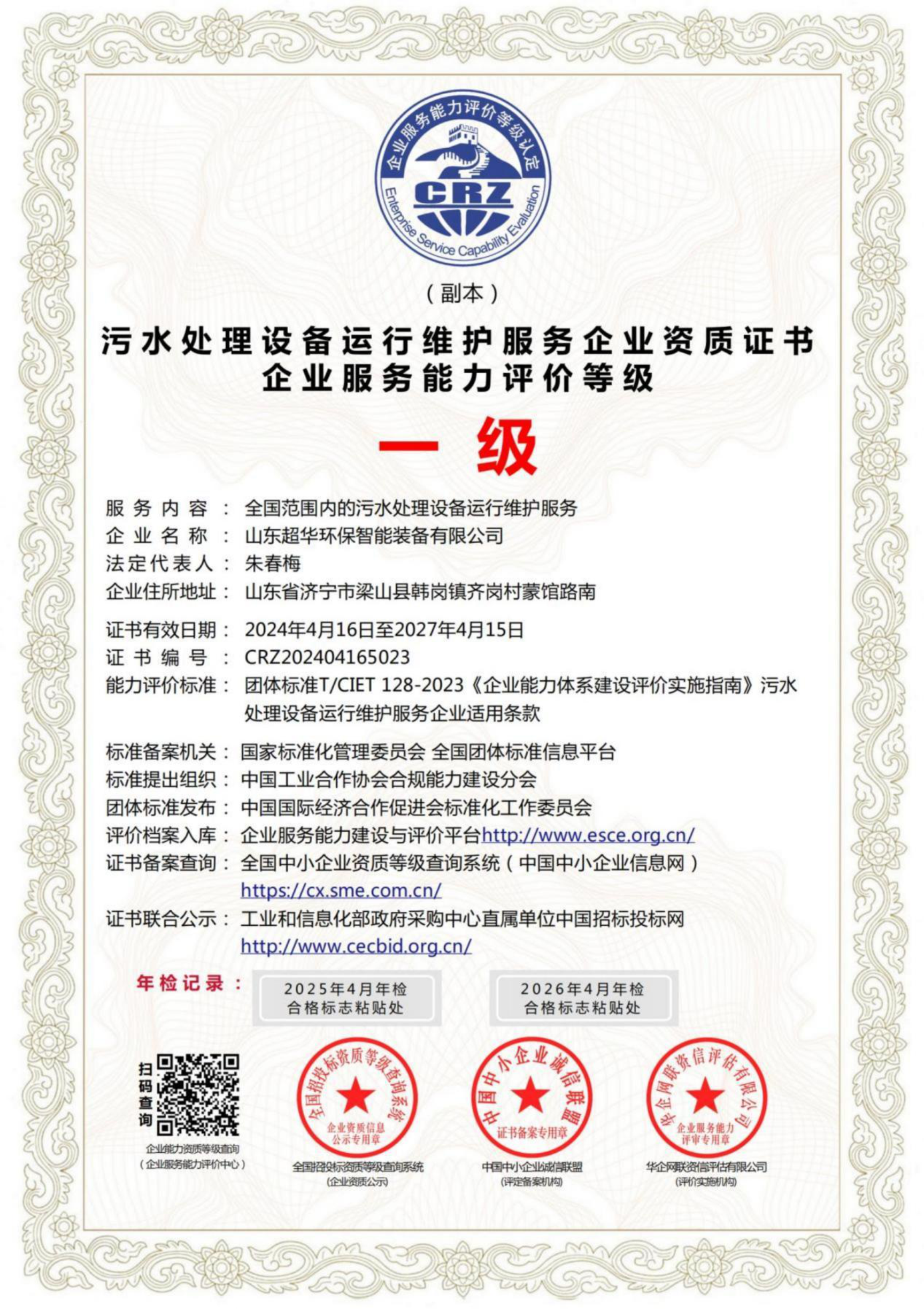 污水处理设备运行维护服务企业资质证书企业服务能力评价等级一级