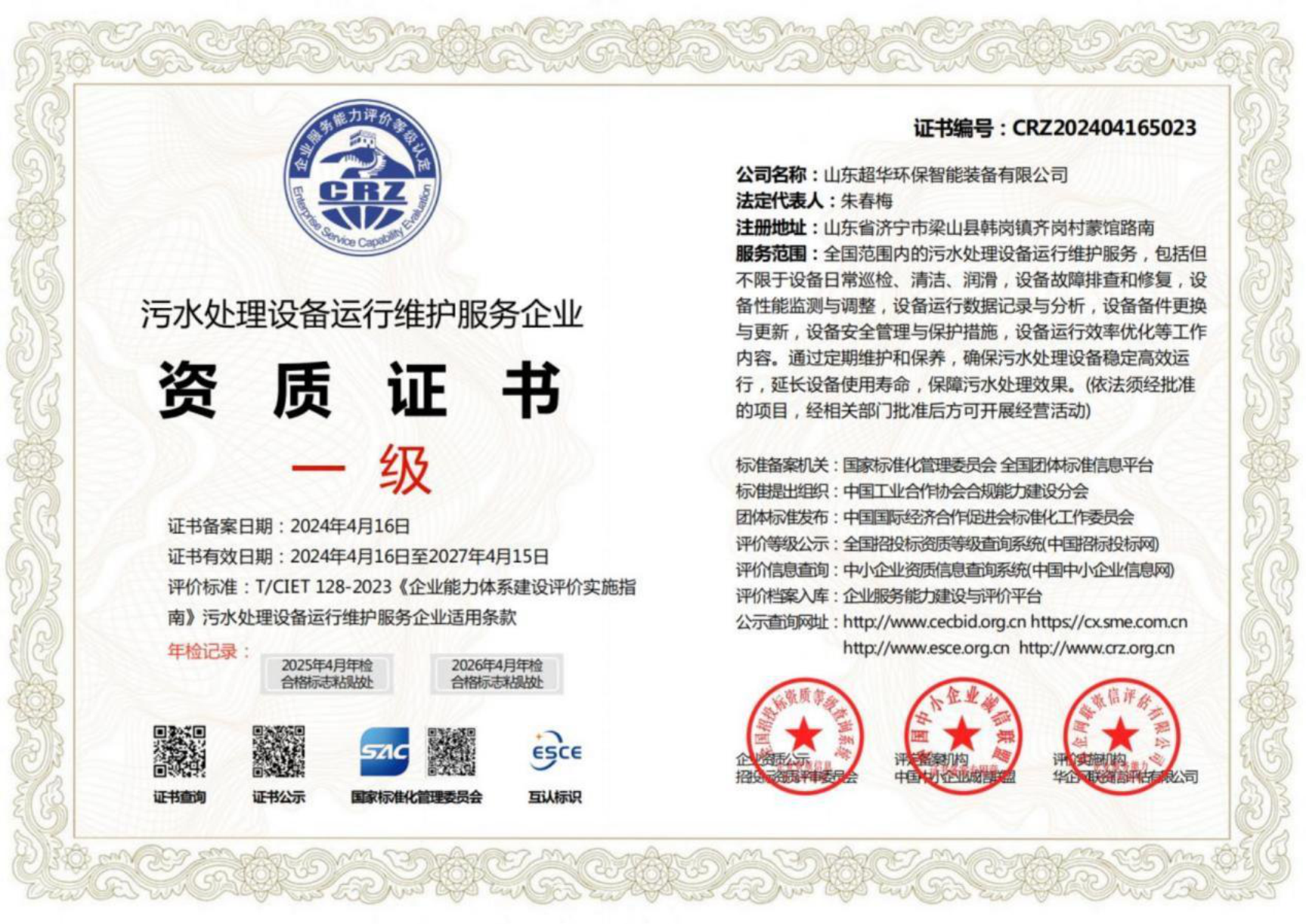 污水处理设备运行维护服务企业资质证书一级1