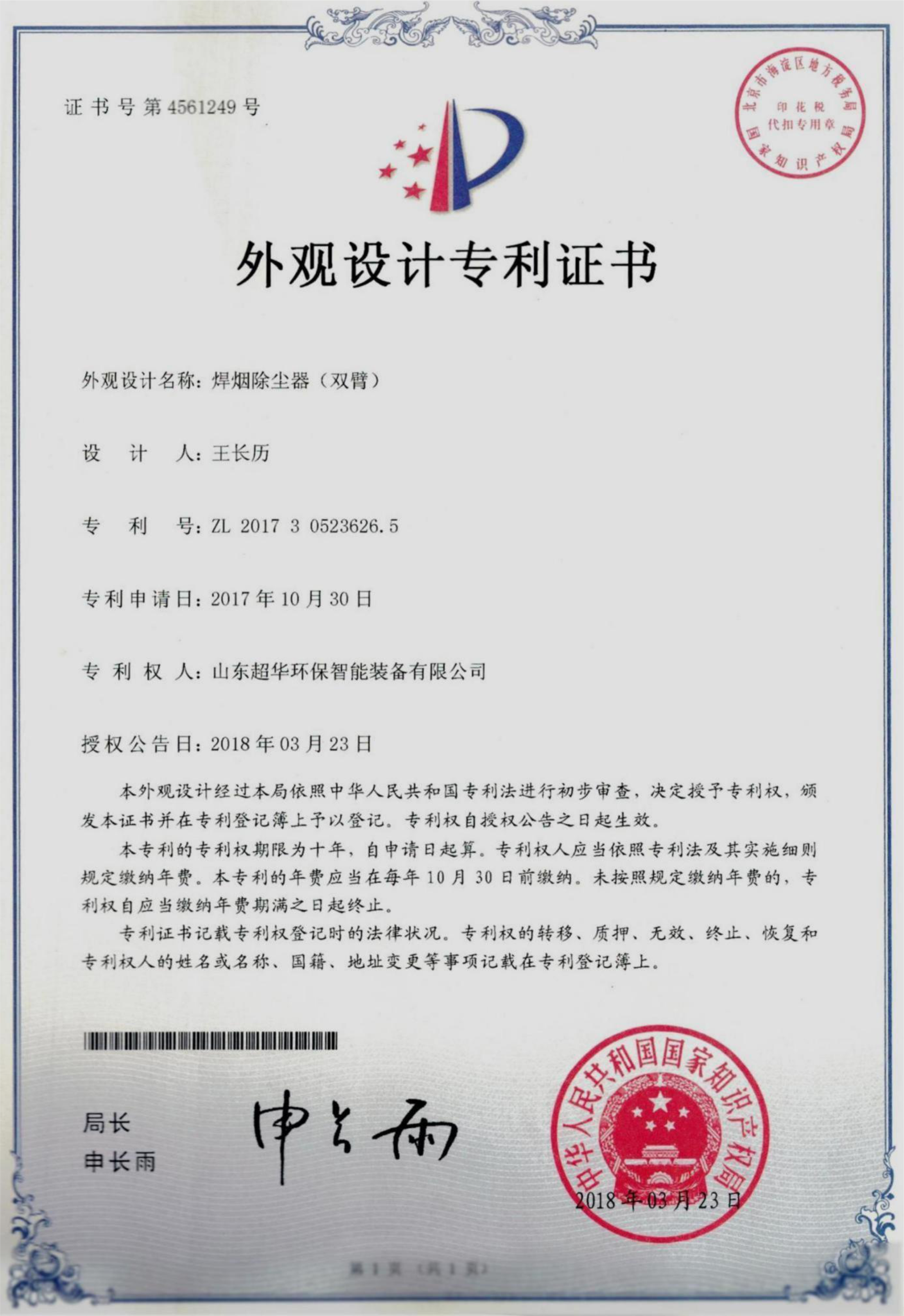 外观设计专利-焊烟除尘器（双臂）