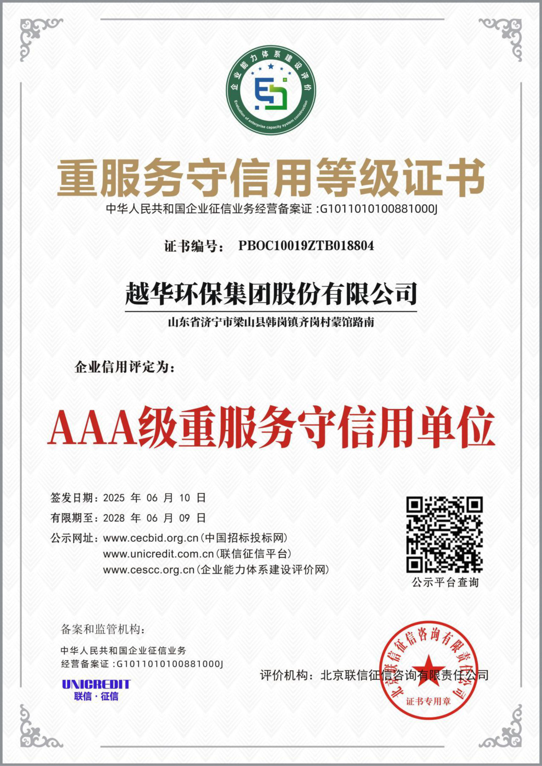 重服务守信用等级证书-AAA级重服务守信用单位