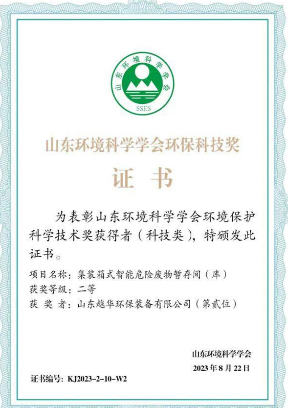 山东科学学会环境科技奖