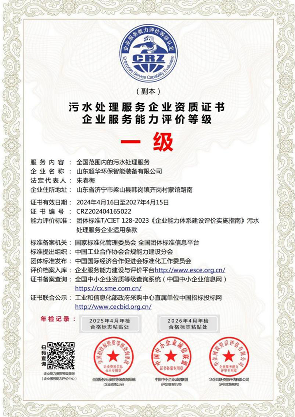 污水处理服务企业资质证书-企业服务能力评价等级一级