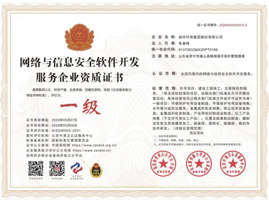 网络与信息安全软件开发企业资质证书