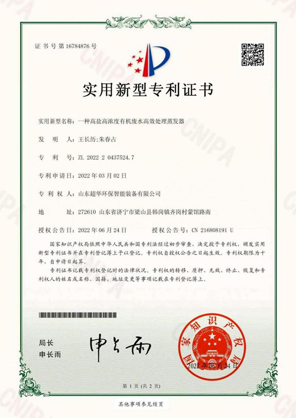 一种高盐高浓度有机废水高效处理蒸发器