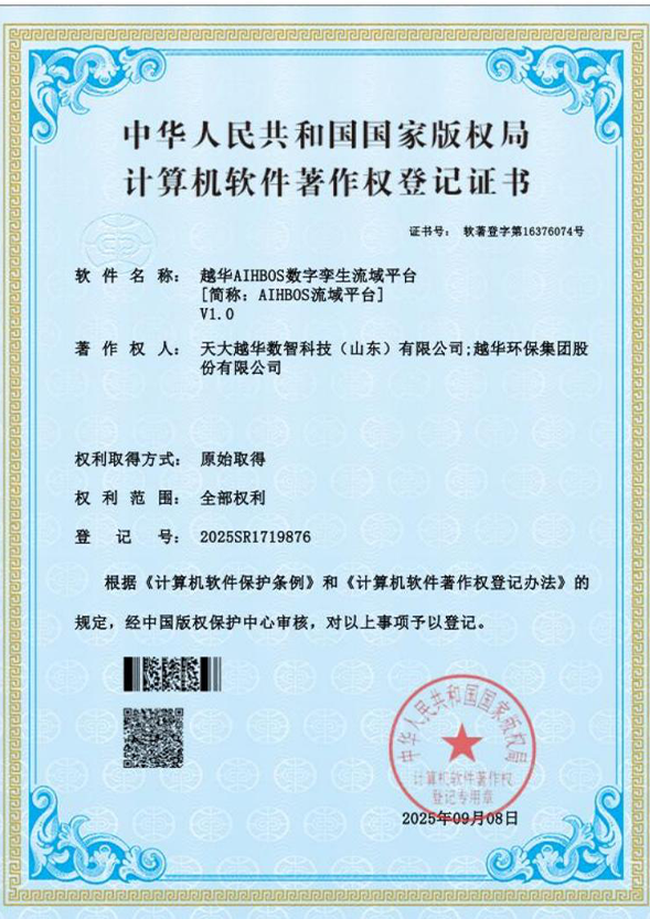 越华AIHBOS 数字孪生流域平台[简称：AIHBOS流域平 台]V1.0