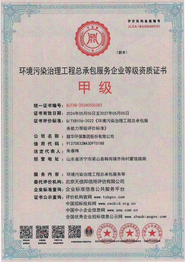环境污染治理工程总承包服务企业等级资质证书甲级
