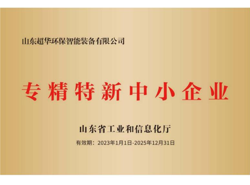 专精特新中小企业(省级)
