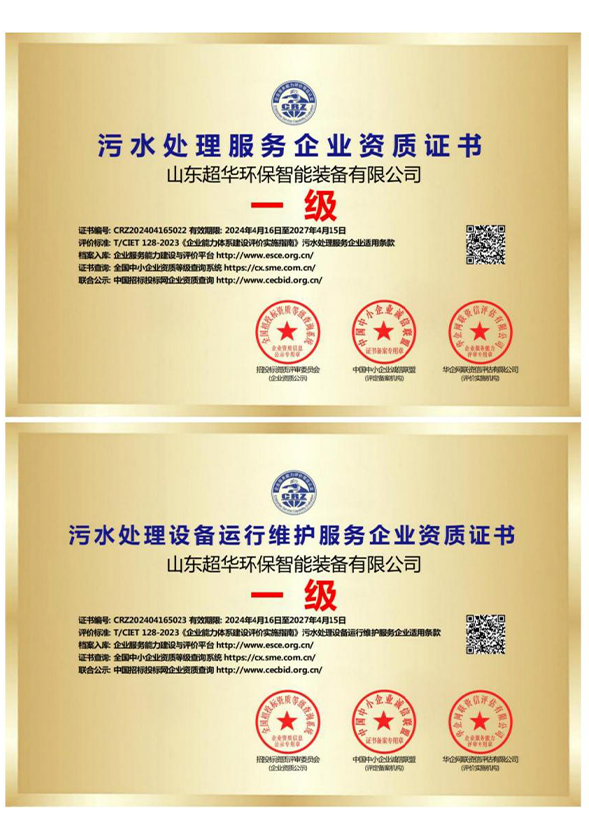 污水处理服务企业资质证书