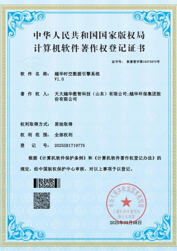 越华时空数据引擎系统V1.0
