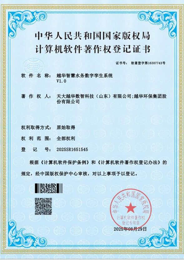 越华智慧水务数字孪生系统V1.0