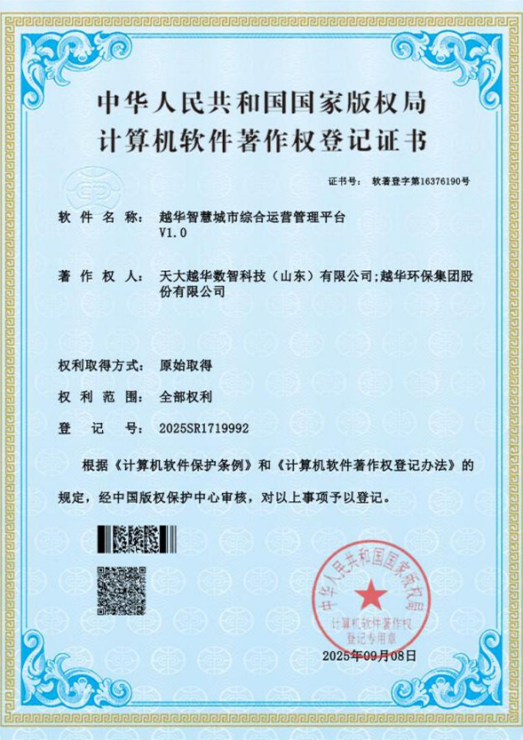 越华智慧城市综合运营管理平台V1.0