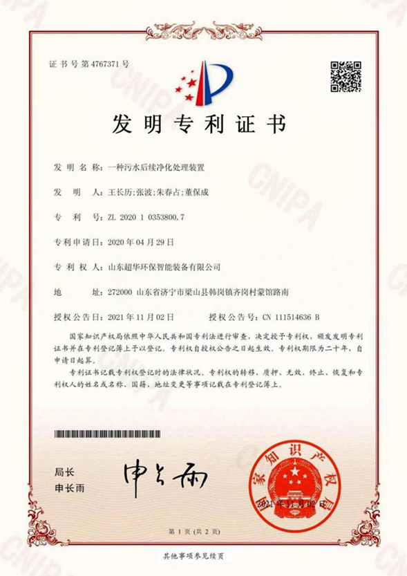 一种污水后续净化处理装置
