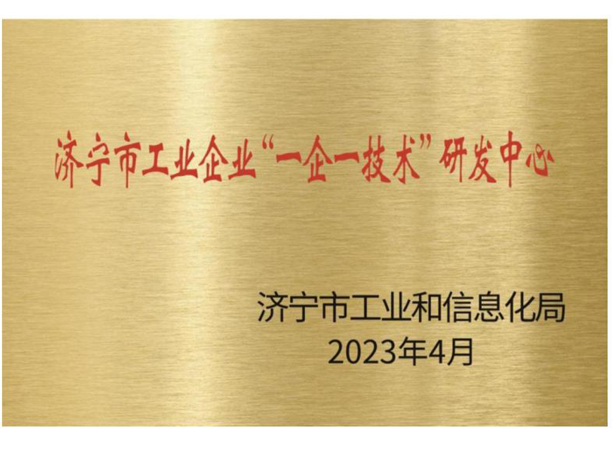 济宁市工业企业“一企一技术”研发中心