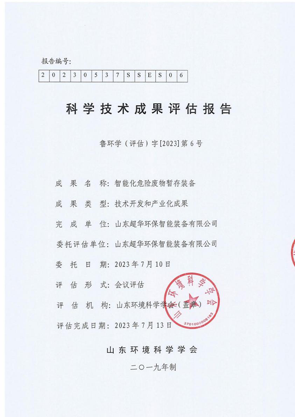 科学技术成果评估报告
