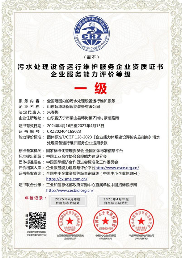 水处理设备运行维护服务企业资质证书-企业服务能力评价