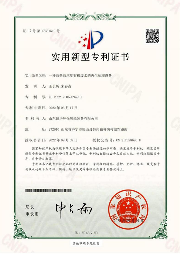 一种高盐高浓度有机废水的再生处理设备