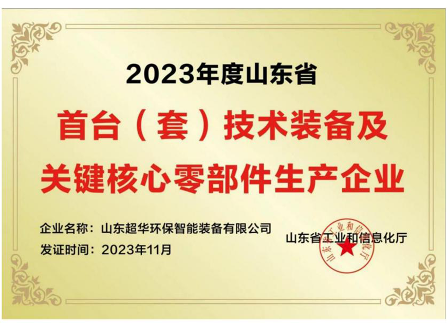 2023年度山东省首台(套)技术装备及关键核心零部件生 产企业
