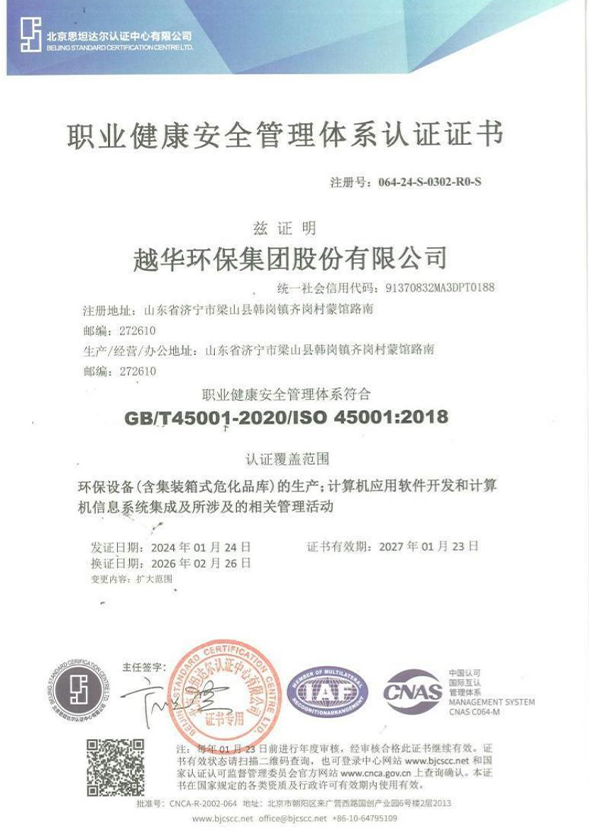 IS045001:2018 职业健康安全管理体系认证证书