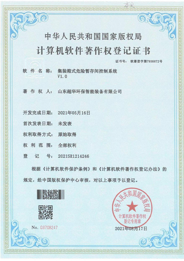 集装箱式危险暂存间控制系统V1.0