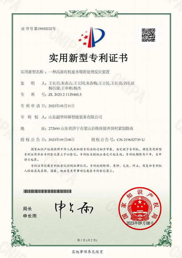 一种高浓有机废水吸附处理反应装置