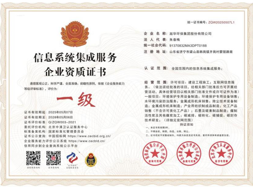 信息系统集成服务企业资质证书