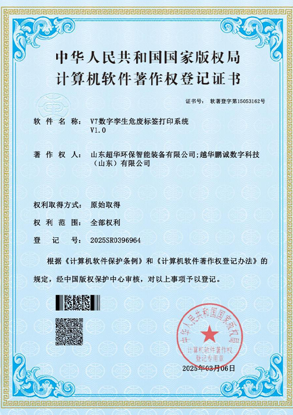  V7  数字孪生危废标签打印系统V1.0