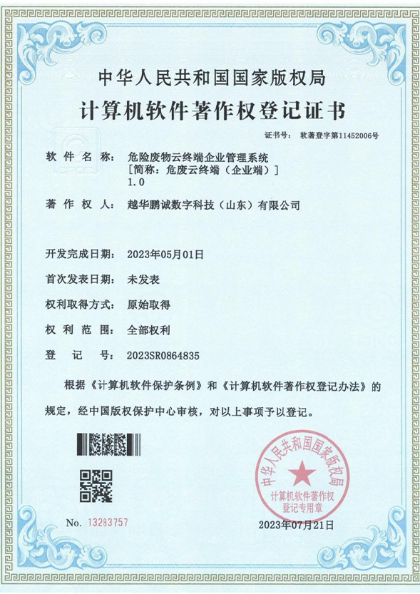 危险废物云终端企业管理系统